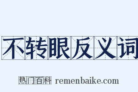不转眼反义词是什么意思的图片
